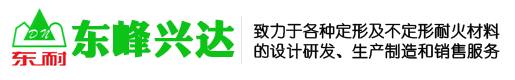 澆注料、耐火磚、耐火混凝土、耐火水泥-北京東峰興達耐火材料有限公司